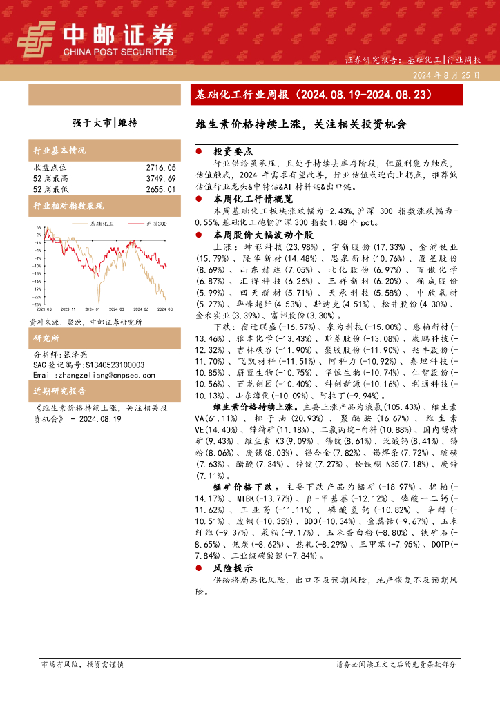 中邮证券：基础化工行业周报：维生素价格持续上涨，关注相关投资机会
