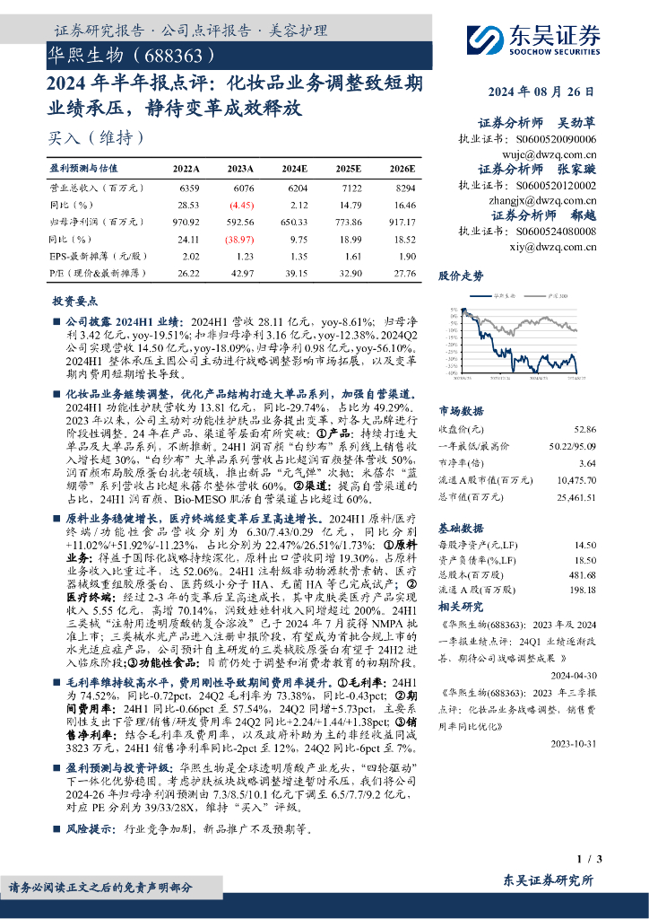 东吴证券：华熙生物（688363）-2024年半年报点评：化妆品业务调整致短期业绩承压，静待变革成效释放