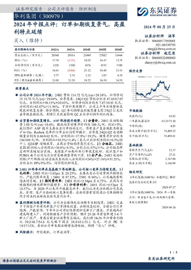 东吴证券：华利集团（300979）-2024年中报点评：订单如期恢复景气，高盈利特点延续