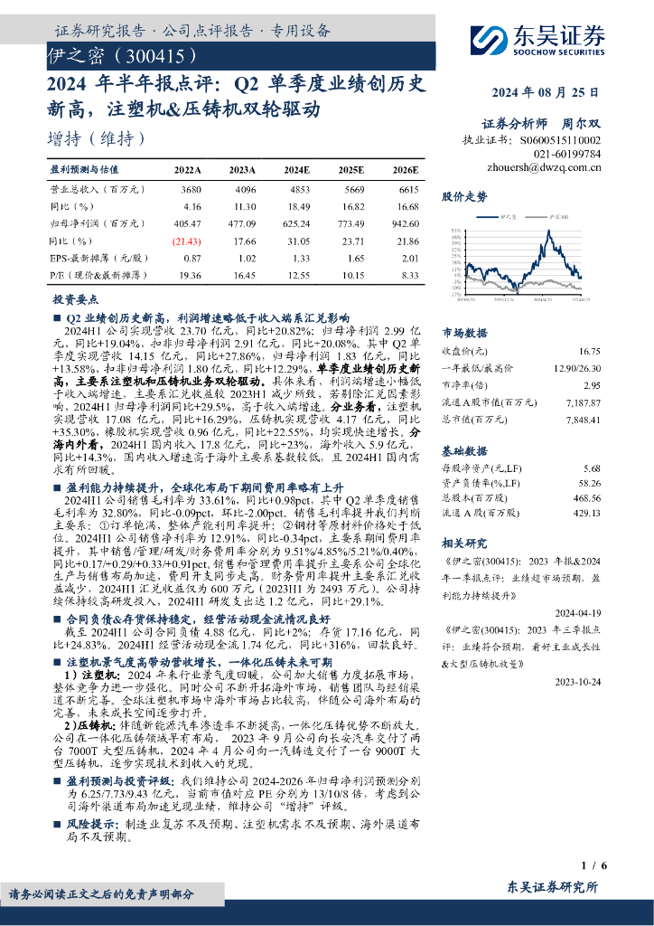 东吴证券：伊之密（300415）-2024年半年报点评：Q2单季度业绩创历史新高，注塑机&压铸机双轮驱动