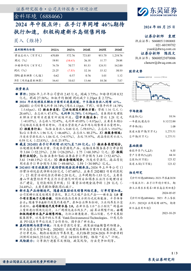 东吴证券：金科环境（688466）-2024年中报点评：在手订单同增46%期待执行加速，积极构建新水岛销售网络