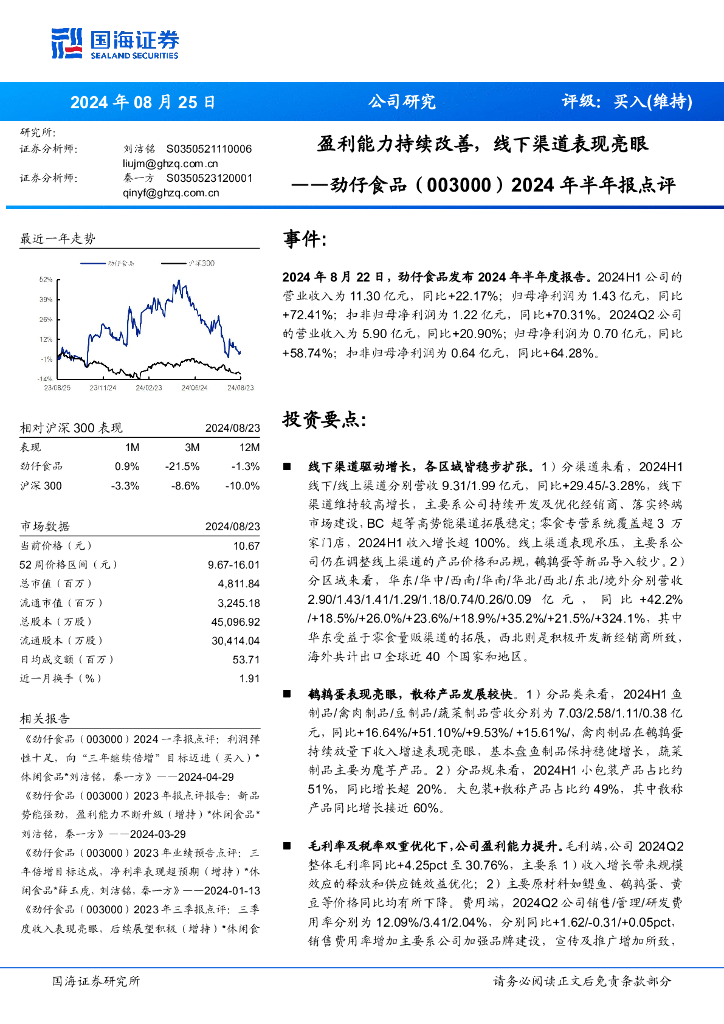 国海证券：劲仔食品（003000）-2024年半年报点评：盈利能力持续改善，线下渠道表现亮眼