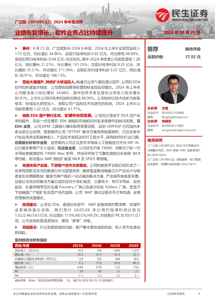 民生证券：广立微（301095）-2024年中报点评：业绩恢复增长，<em>软件</em>业务占比持续提升