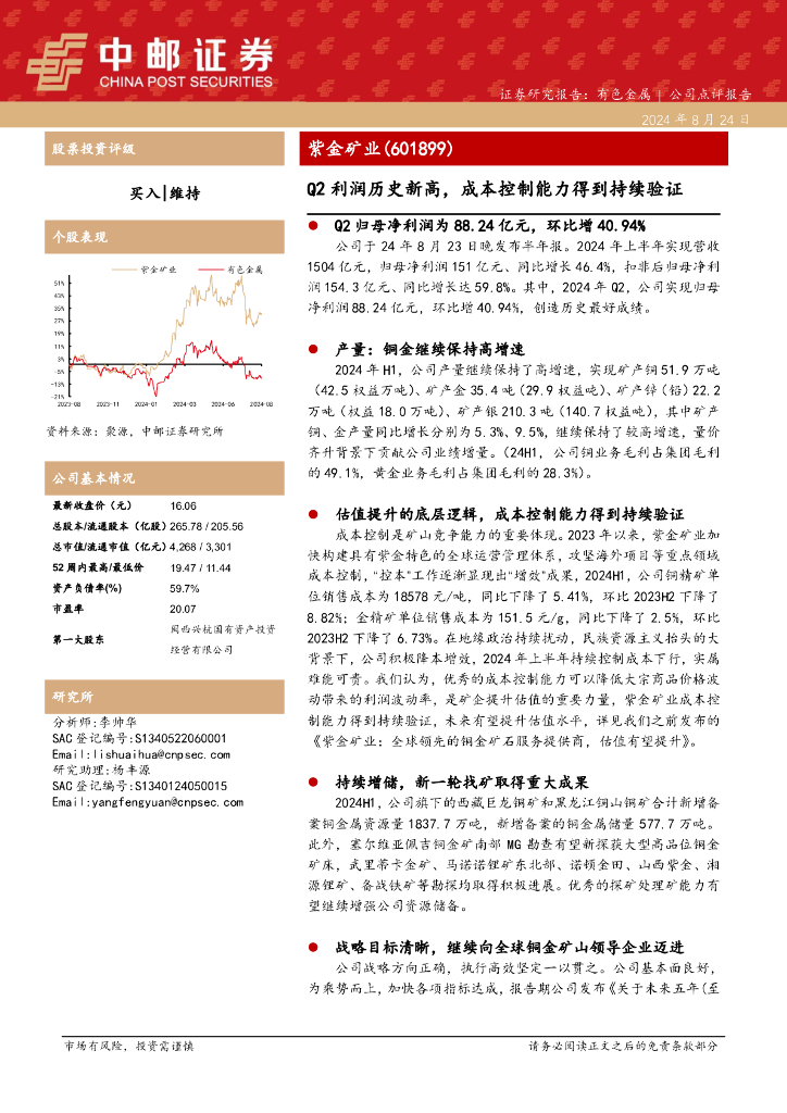 中邮证券：紫金矿业（601899）-Q2利润历史新高，成本控制能力得到持续验证