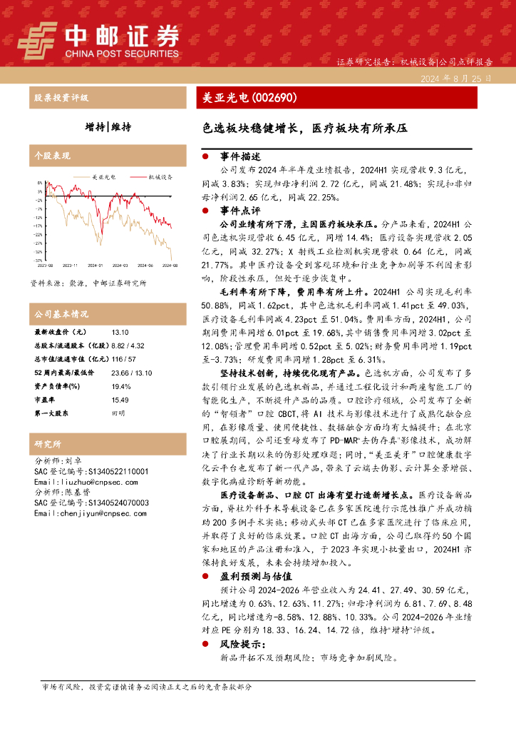 中邮证券：美亚光电（002690）-色选板块稳健增长，医疗板块有所承压
