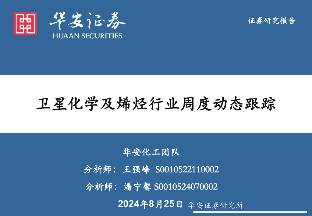华安证券：卫星化学及烯烃行业周度动态跟踪