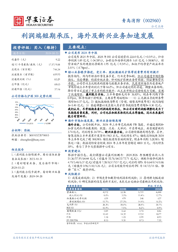 华安证券：青鸟消防（002960）-利润端短期承压，海外及新兴业务加速发展