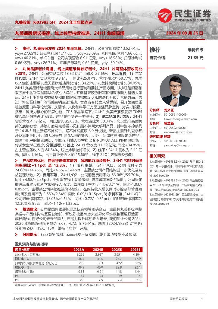 民生证券：丸美股份（603983）-2024年半年报点评：丸美品牌增长提速，线上转型持续推进，24H1业绩高增
