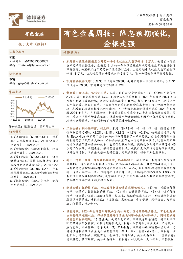 德邦证券：有色金属行业周报：降息预期强化，金银走强