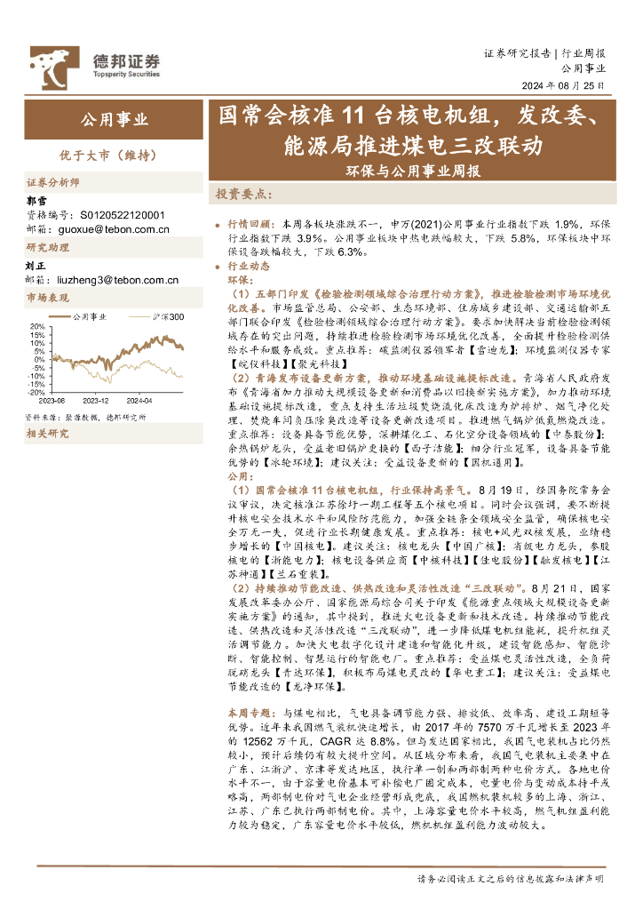 德邦证券：环保与公用事业行业周报：国常会核准11台核电机组，发改委、能源局推进煤电三改联动