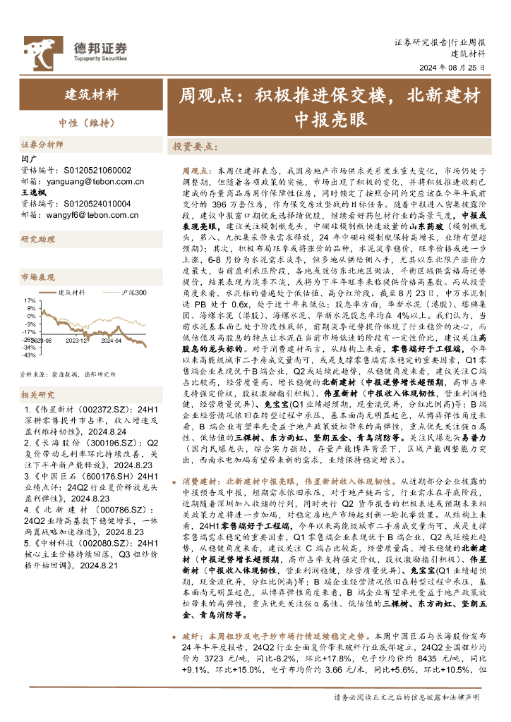 德邦证券：建筑材料行业周观点：积极推进保交楼，北新建材中报亮眼