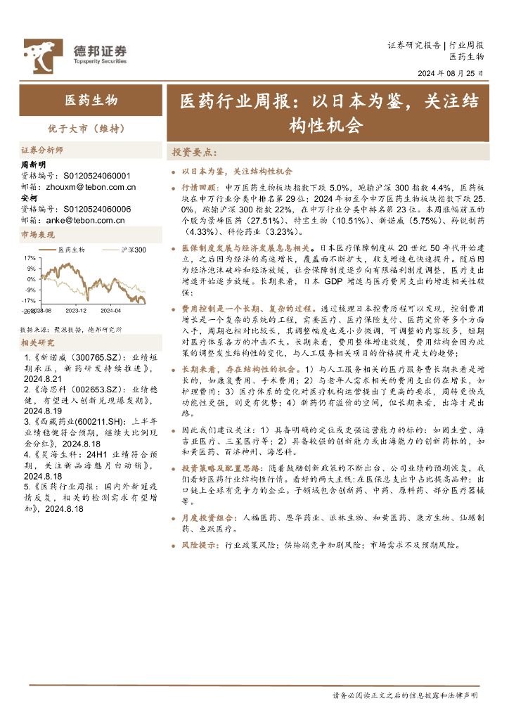 德邦证券：医药行业周报：以日本为鉴，关注结构性机会