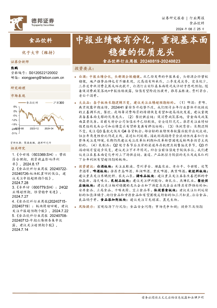 德邦证券：食品饮料行业周报：中报业绩略有分化，重视基本面稳健的优质龙头