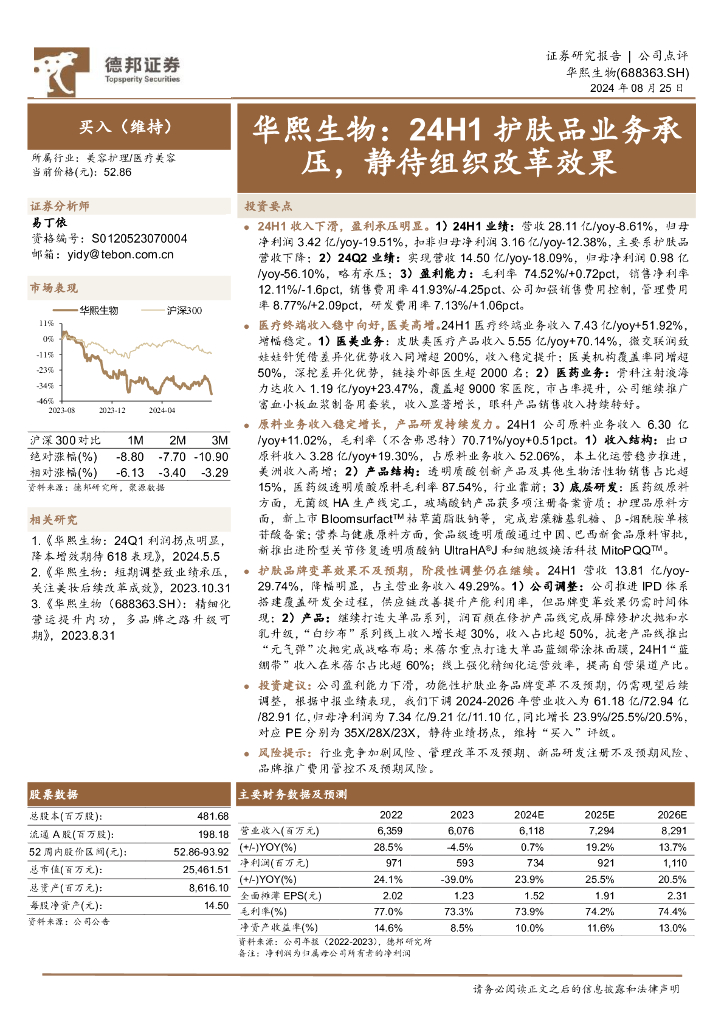 德邦证券：华熙生物：24H1护肤品业务承压，静待组织改革效果