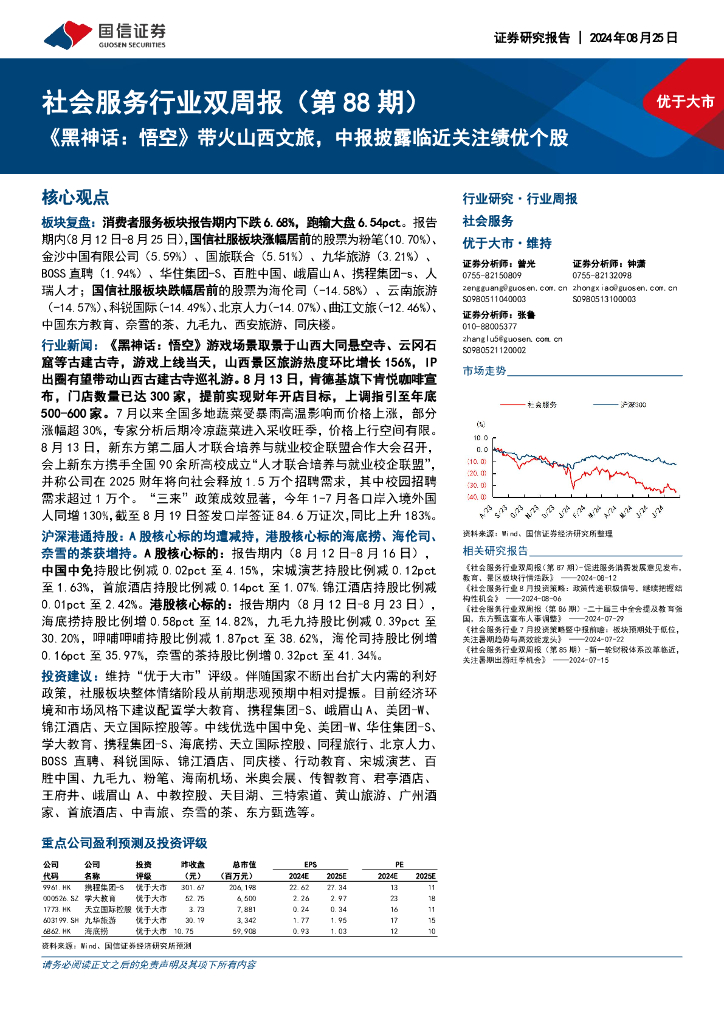 国信证券：社会服务行业双周报（第88期）：《黑神话，悟空》带火山西文旅，中报披露临近关注绩优个股