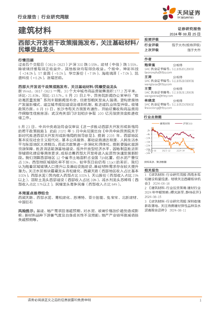 天风证券：建筑材料行业研究周报：西部大开发若干政策措施发布，关注基础材料/民爆受益龙头