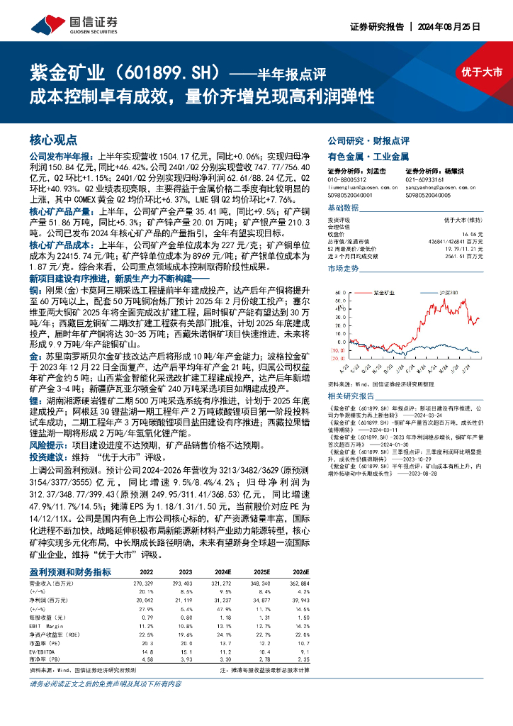 国信证券：紫金矿业（601899）-半年报点评：成本控制卓有成效，量价齐增兑现高利润弹性