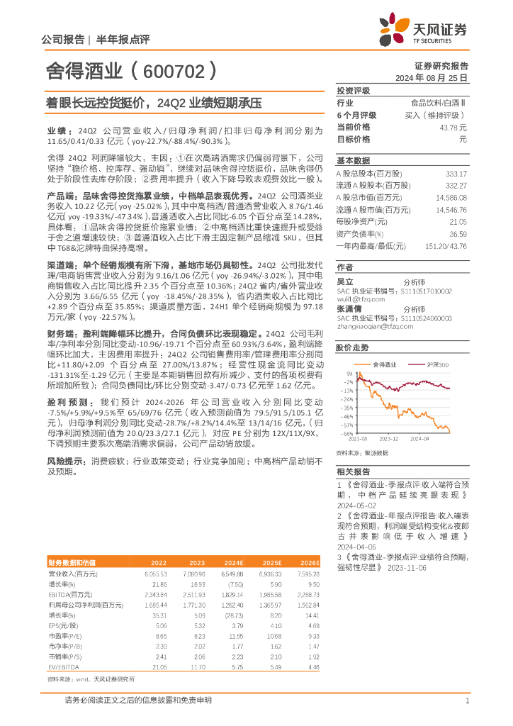 天风证券：舍得酒业（600702）-着眼长远控货挺价，24Q2业绩短期承压