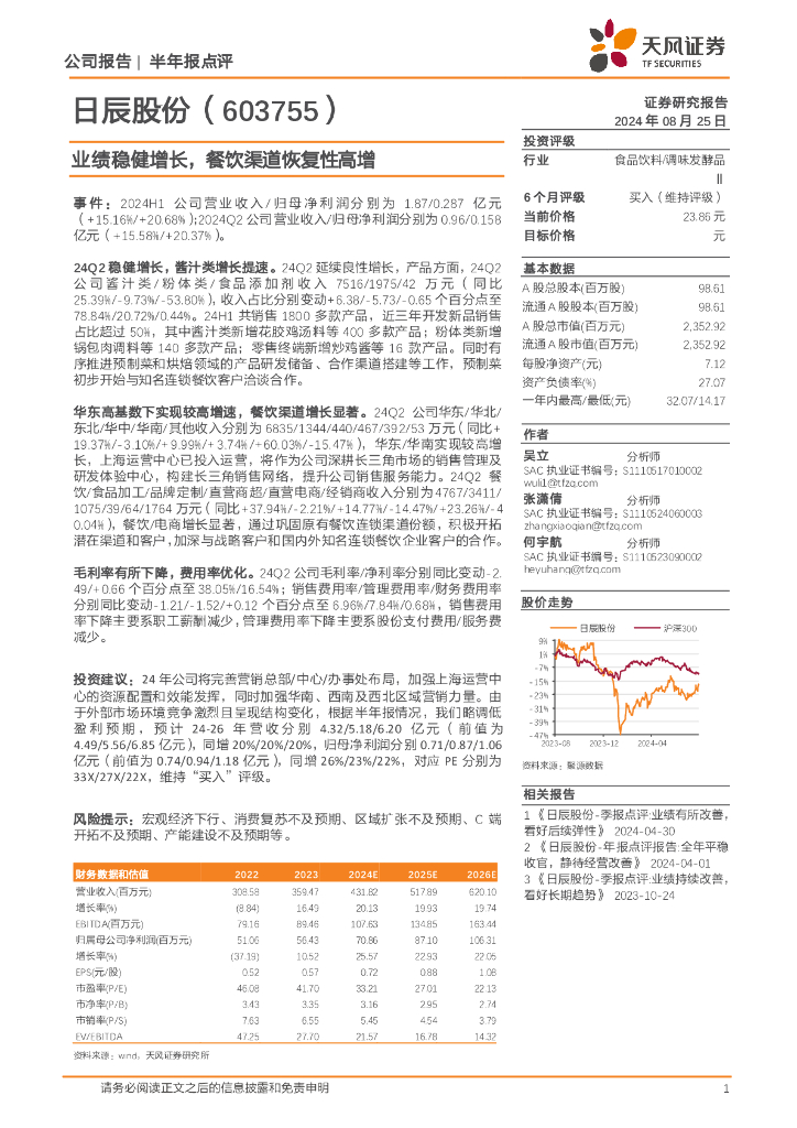 天风证券：日辰股份（603755）-业绩稳健增长，餐饮渠道恢复性高增