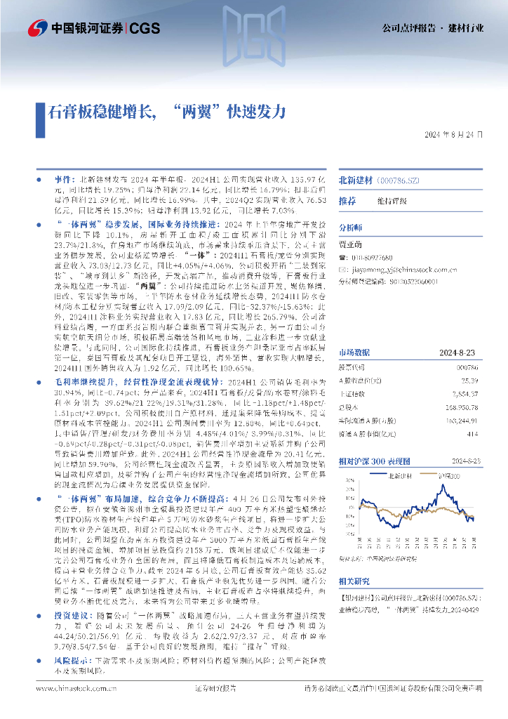 中国银河：北新建材（000786）-石膏板稳健增长，“两翼”快速发力