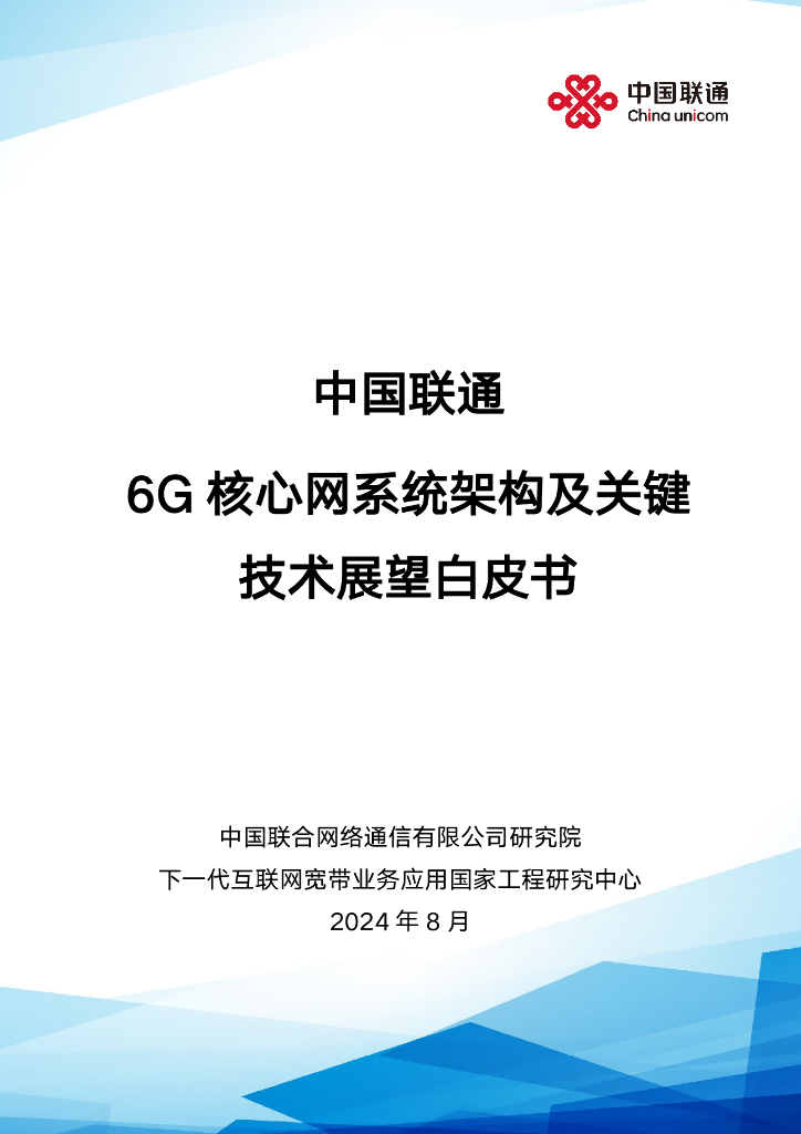 中国联通：2024年6G核心网系统架构及关键技术展望白皮书