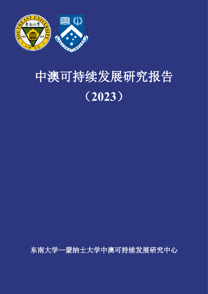东南大学：中澳可持续发展研究报告蓝皮书（2023）