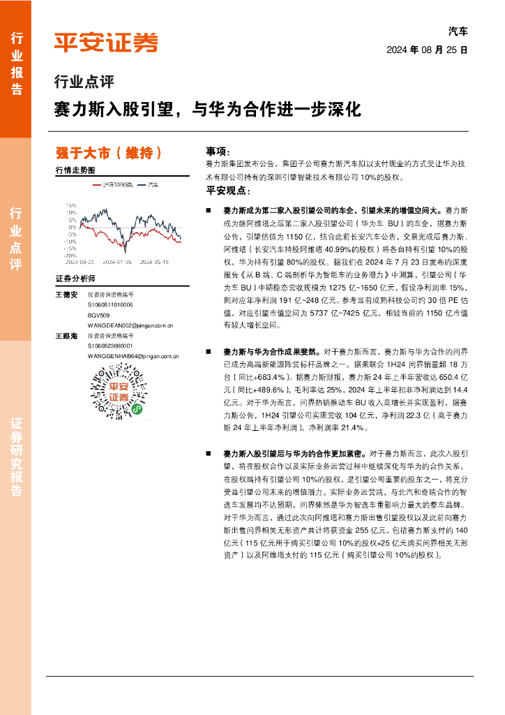 平安证券：汽车行业点评：赛力斯入股引望，与华为合作进一步深化
