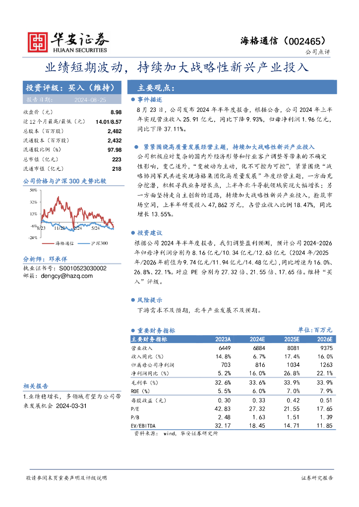 华安证券：海格通信（002465）-业绩短期波动，持续加大战略性新兴产业投入