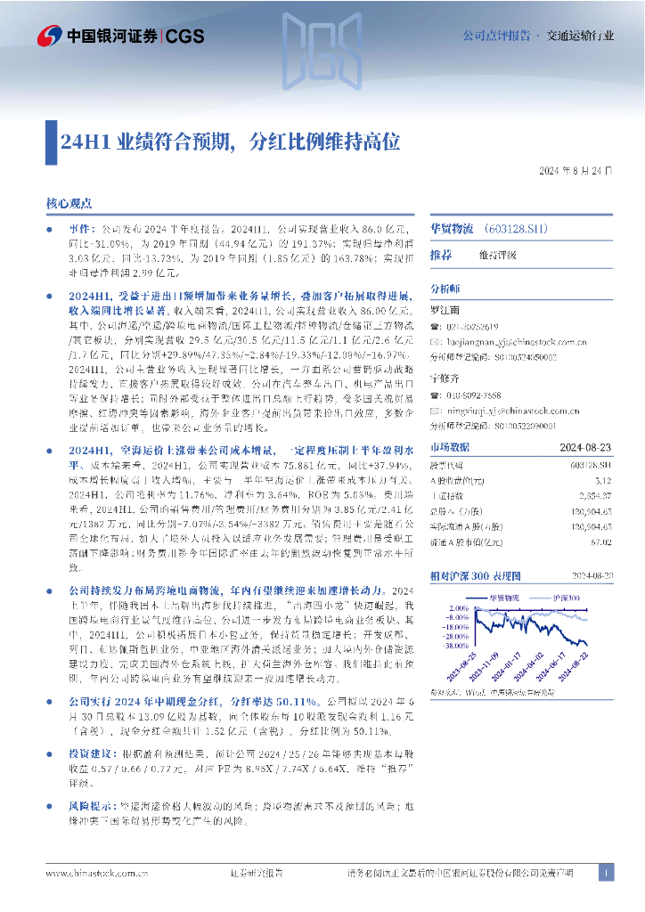 中国银河：华贸物流（603128）-24H1业绩符合预期，分红比例维持高位
