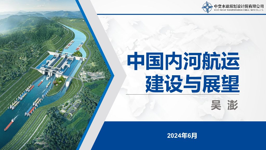 中交水运规划设计院：2024中国内河航运建设与展望报告