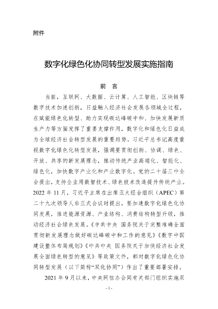 国家发改委&工信部：数字化绿色化协同转型发展实施指南
