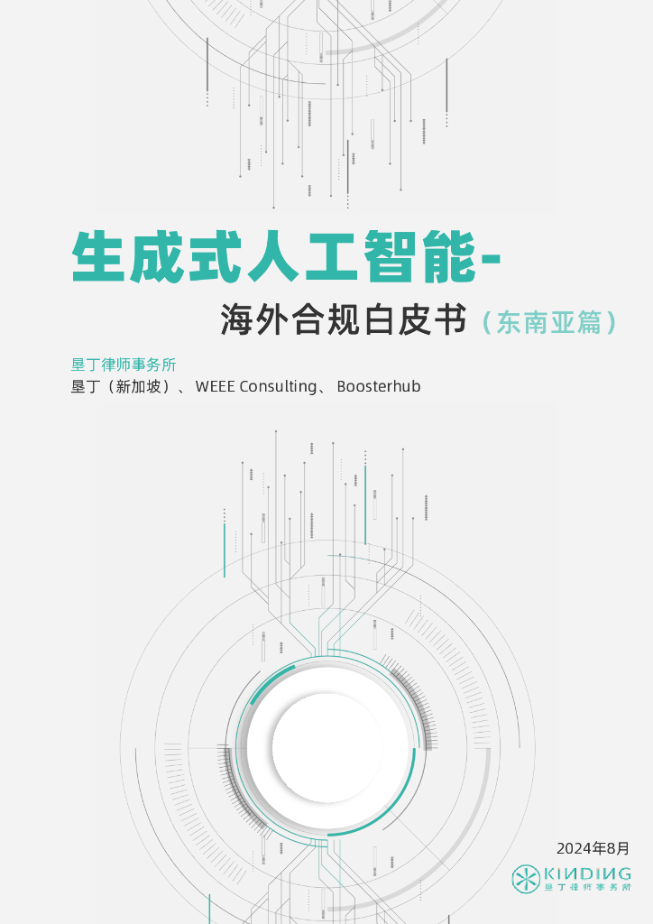 垦丁律师事务所：2024生成式<em>人工智能</em>-海外合规白皮书（东南亚篇） 海报