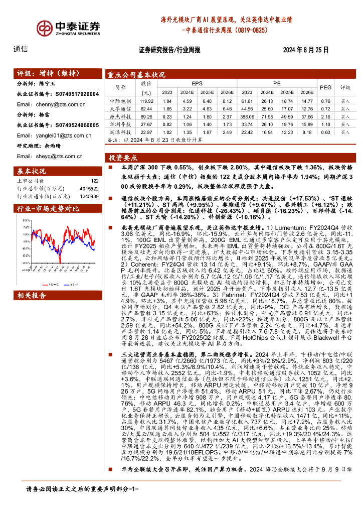 中泰证券：通信行业周报：海外光模块厂商AI展望乐观，关注英伟达中报业绩