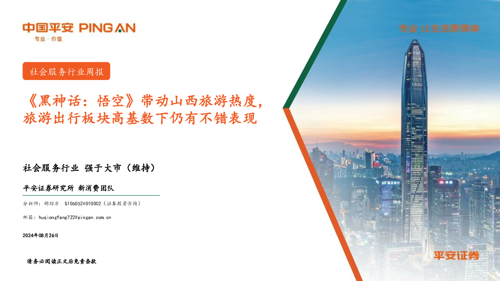 平安证券：社会服务行业周报：《黑神话：悟空》带动山西旅游热度，旅游出行板块高基数下仍有不错表现