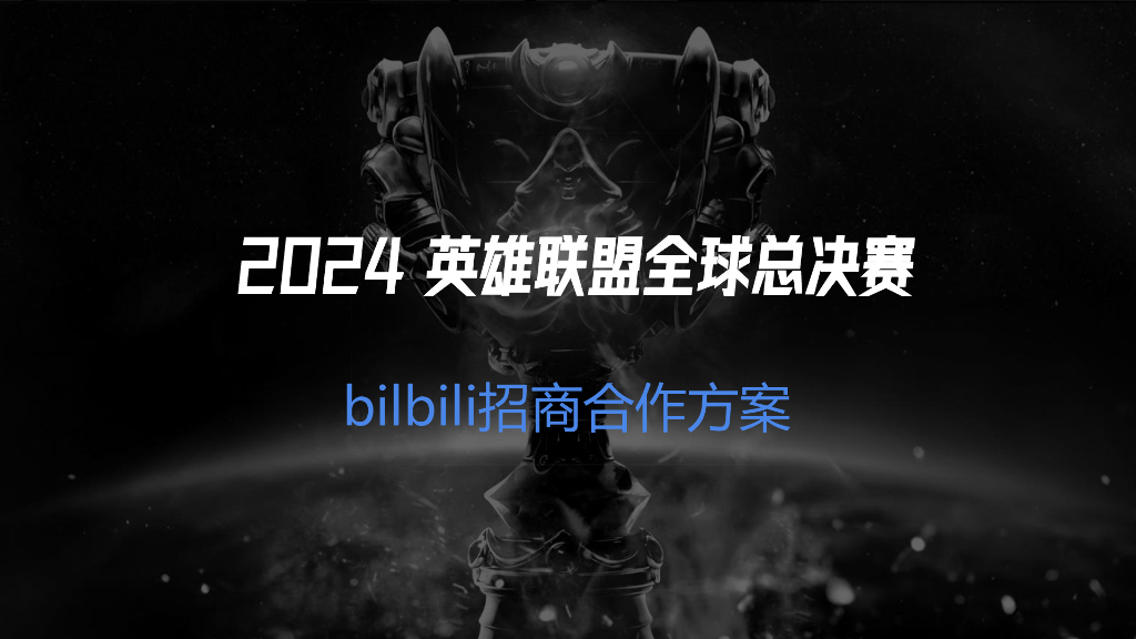 哔哩哔哩：2024英雄联盟全球总决赛-招商合作方案