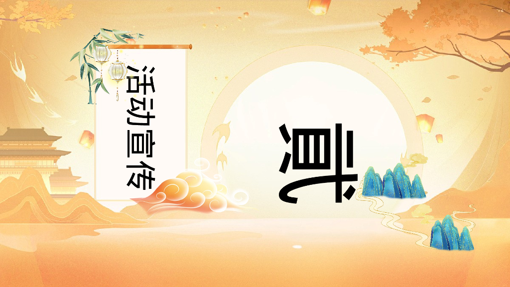 中秋节景区引流活动策划方案_第8页