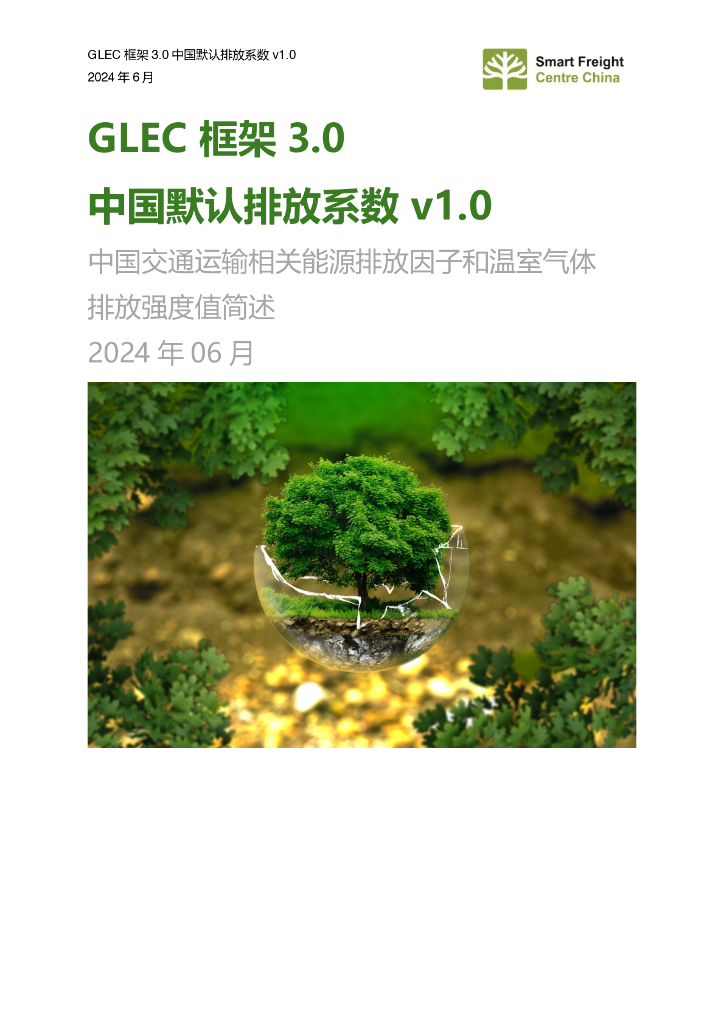 零排放货运行动（ZEFI）：2024年GLEC+框架3.0+中国默认排放系数+v1.0