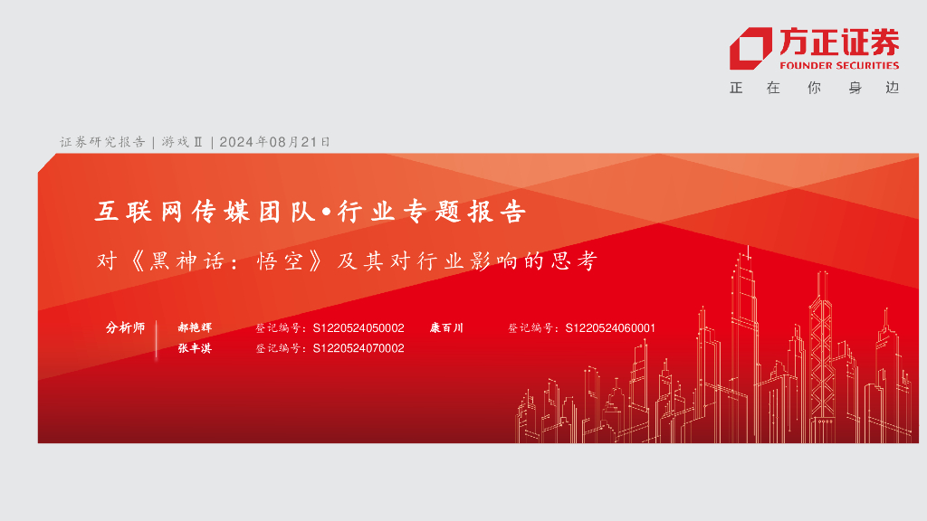 方正证券：互联网传媒团队 • 行业专题报告-对《黑神话悟空》及其对行业影响的思考
