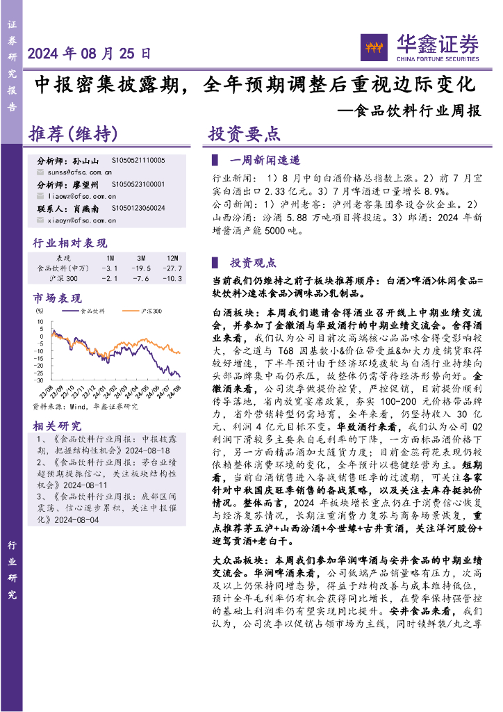 华鑫证券：食品饮料行业周报：中报密集披露期，全年预期调整后重视边际变化
