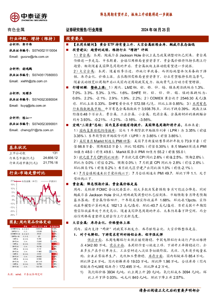 中泰证券：有色金属行业周报：降息周期有望开启，板块上升动能将进一步提振
