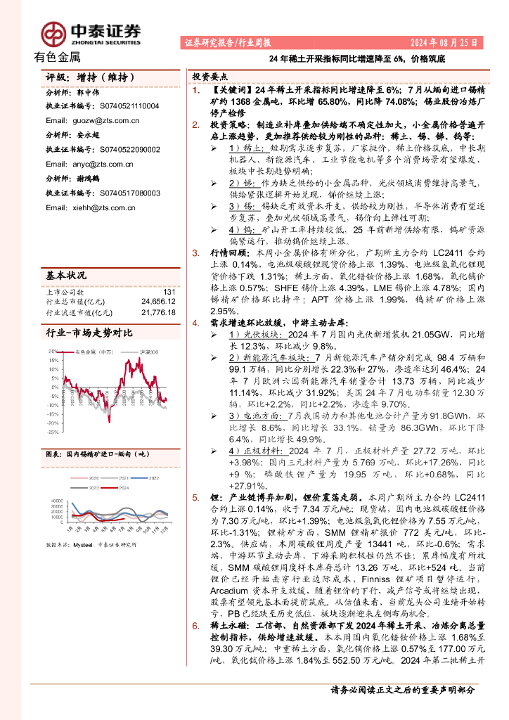 中泰证券：有色金属行业周报：24年稀土开采指标同比增速降至6%，价格筑底