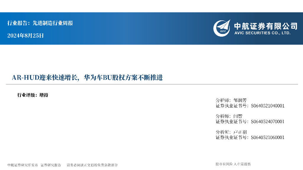 中航证券：先进制造行业周报：AR-HUD迎来快速增长，华为车BU股权方案不断推进