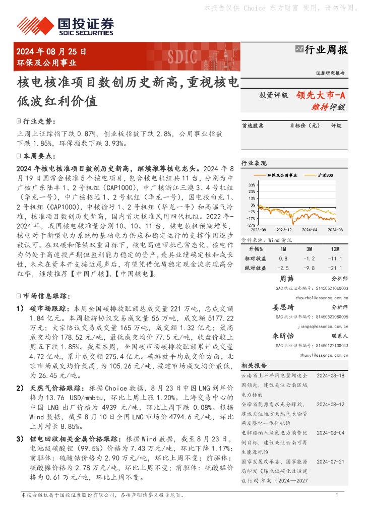 国投证券：环保及公用事业行业周报：核电核准项目数创历史新高，重视核电低波红利价值