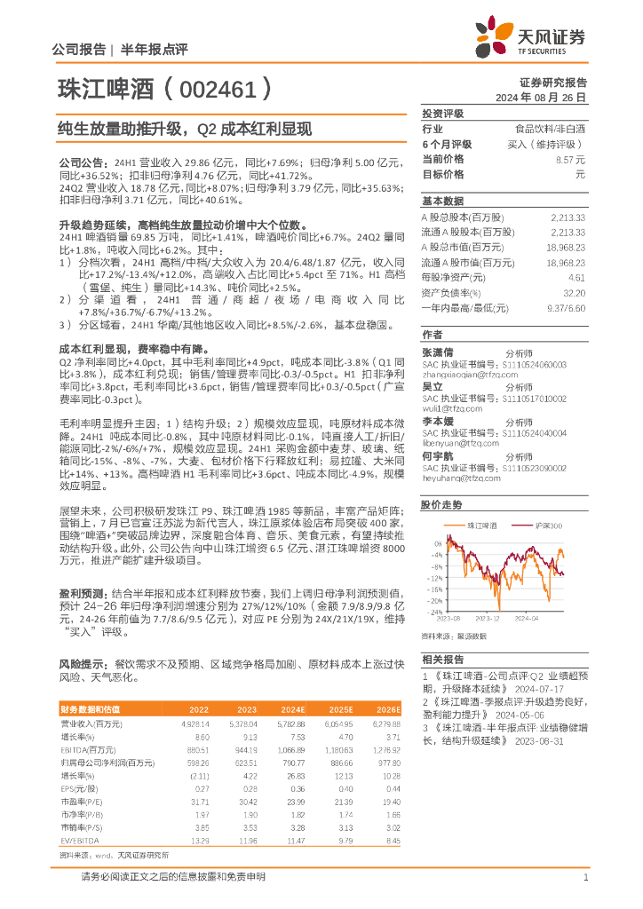 天风证券：珠江啤酒（002461）-纯生放量助推升级，Q2成本红利显现