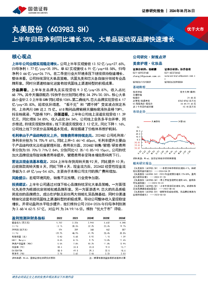 国信证券：丸美股份（603983）-上半年归母净利同比增长35%，大单品驱动双品牌快速增长