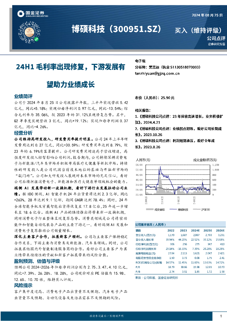 国金证券：博硕科技（300951）-24H1毛利率出现修复，下游发展有望助力业绩成长