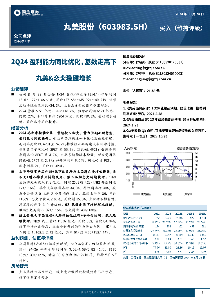 国金证券：丸美股份（603983）-2Q24盈利能力同比优化，基数走高下丸美&恋火稳健增长