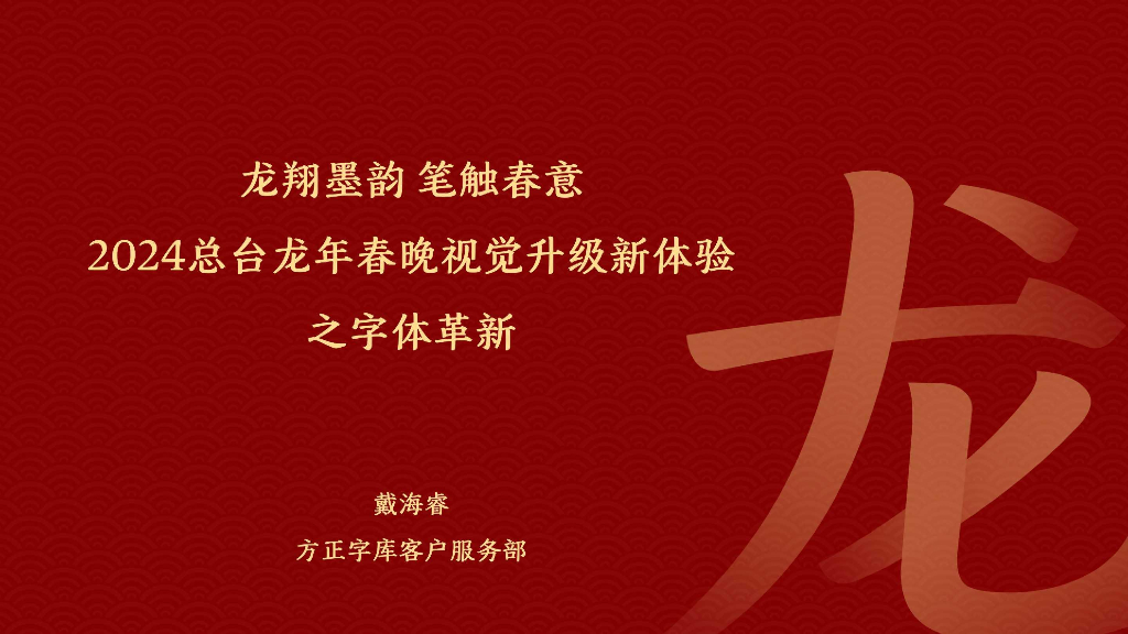方正字库（戴海睿）：2024总台龙年春晚视觉升级新体验之字体革新报告