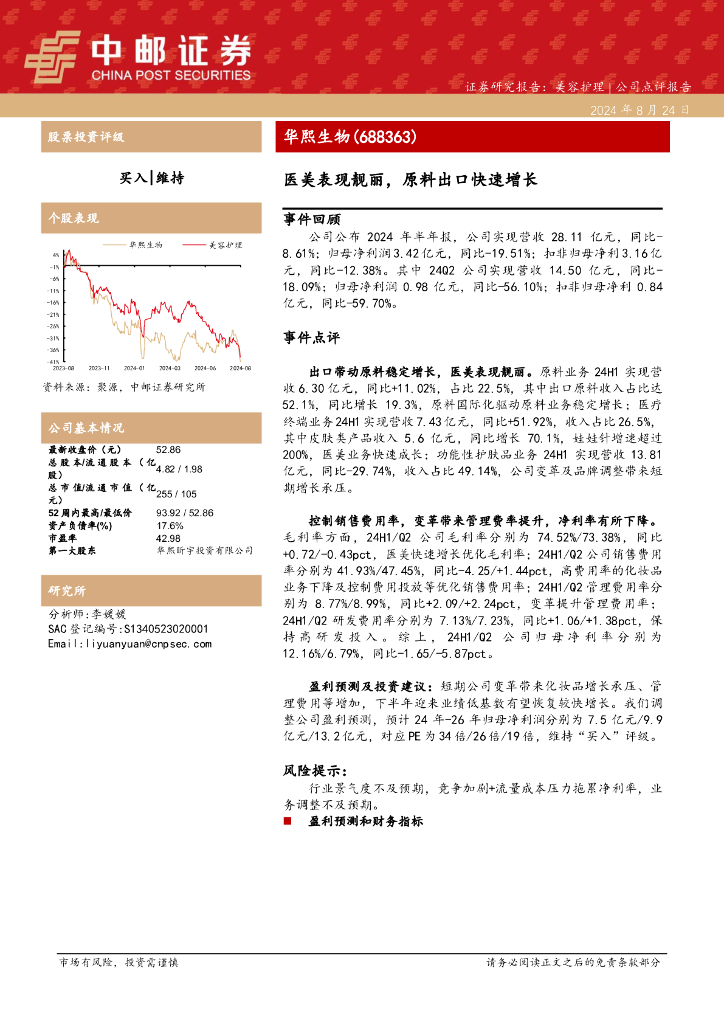 中邮证券：华熙生物（688363）-医美表现靓丽，原料出口快速增长