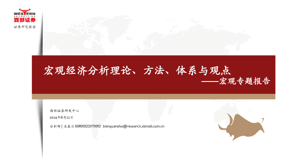 西部证券：宏观专题报告：宏观经济分析理论、方法、体系与观点
